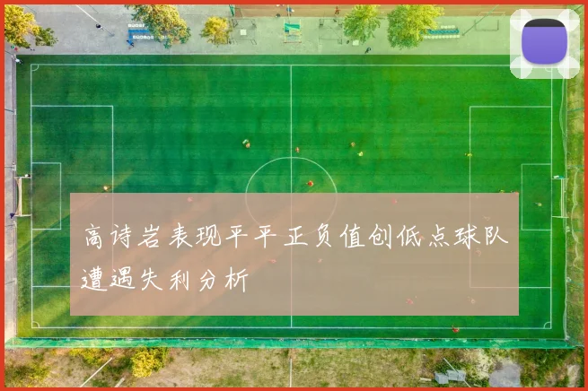高诗岩表现平平正负值创低点球队遭遇失利分析
