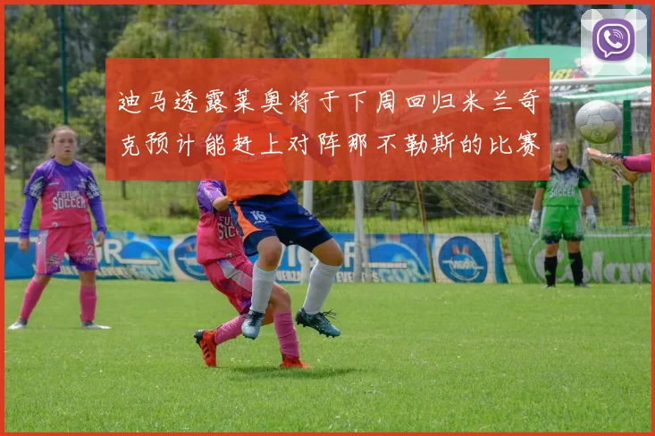迪马透露莱奥将于下周回归米兰奇克预计能赶上对阵那不勒斯的比赛