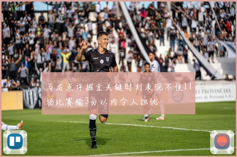 马龙点评掘金关键时刻表现不佳11场比赛输3分以内令人担忧