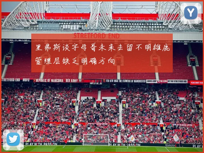 里弗斯谈字母哥未来去留不明雄鹿管理层缺乏明确方向