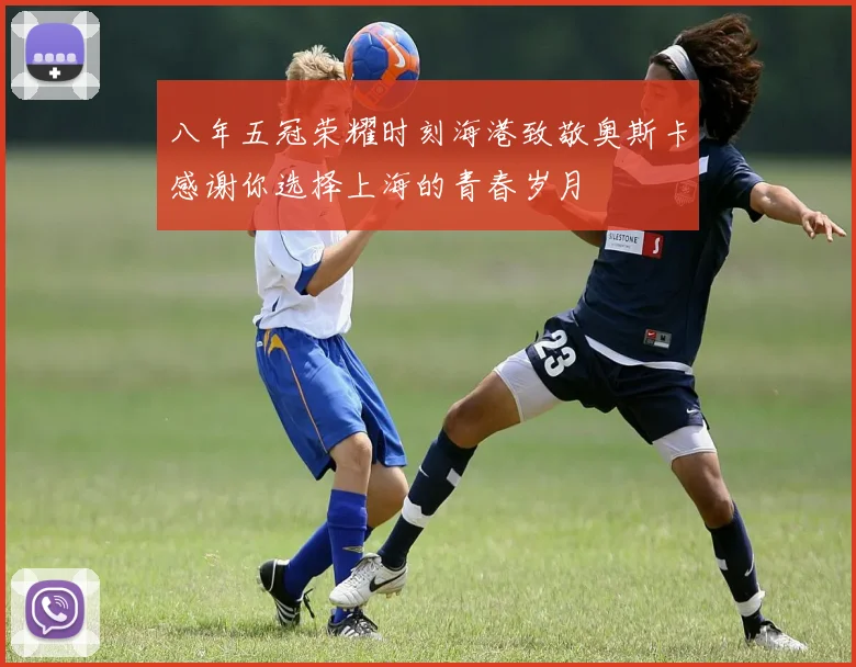 八年五冠荣耀时刻海港致敬奥斯卡感谢你选择上海的青春岁月