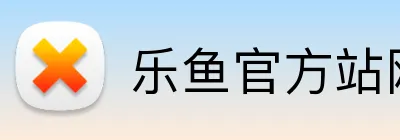 乐鱼官方站网页版登录入口，乐鱼（中国） logo